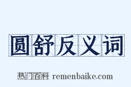 圆舒反义词是什么意思的图片